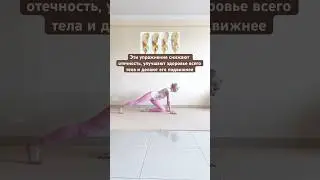 #пилатес #йогa #растяжка #упражнения #асана #стретчинг #спина #бедра #лимфодренаж #суставы