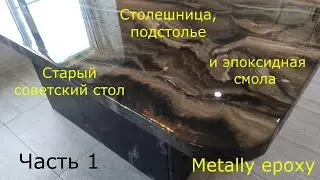 Новая жизнь старого советского стола с помощью эпоксидной смолы Metally epoxy от Meline products. Ч1