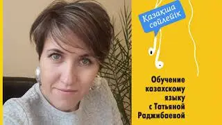 Как легко заговорить на казахском: обучение с Татьяной Раджибаевой