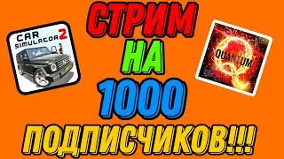 МОЁ ИМЯ В ТГ КАНАЛЕ В ОПИСАНИИ!!! СТРИМ НА 1000 ПОДПИСЧИКОВ!!! ИГРАЕМ, ОТВЕЧАЮ НА ВОПРОСЫ,!!!