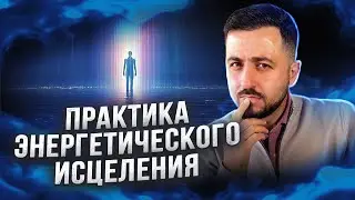 Как УПРАВЛЯТЬ ЭНЕРГИЕЙ? | Энергетическое ИСЦЕЛЕНИЕ - ПРАКТИКА 