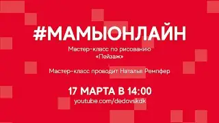 Мастер-класс по рисованию «Пейзаж» | #мамыонлайн