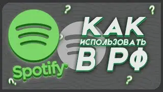 Я нашёл способ КАК ОБОЙТИ БЛОКИРОВКУ SPOTIFY С ПОМОЩЬЮ VPN!