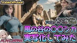 Nausicaä of the Valley of the Wind, WIND PRINCESS/stablediffusion