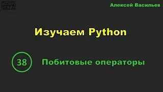 [38] Изучаем Python. Побитовые операторы
