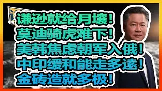 《谦言谦语》 赖岳谦 第三百零七集 會員完整版｜谦逊就给月壤！莫迪骑虎难下！