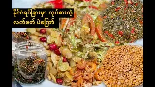 How to make Burmese Pickled Tea leaf Salad | Myanmar Tea Leaf salad | လက်ဖက်နှပ် အကြော်စုံလုပ်နည်း