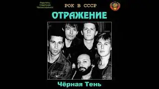 Группа "Отражение" Новоуральск Свердловской области альбом "Черная тень" 1979 год