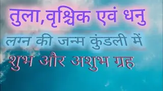 तुला,वृश्चिक और धनु लग्न की कुंडली में शुभ और अशुभ ग्रह