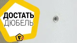 Как достать пластмассовый дюбель из стены ✔ как вытащить старый дюбель из бетонной стены
