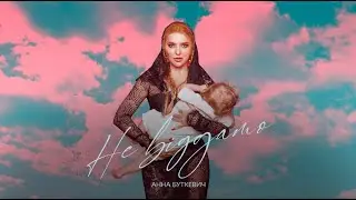 Анна Буткевич - Не віддамо