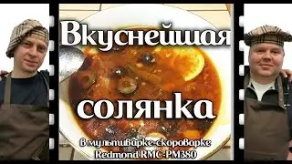 Delicious stew in multivarka-pressure cooker Redmond RMC-PM380
