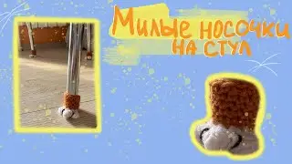 ТУТОРИАЛ милые чехлы/носочки на стул крючком из PINTEREST