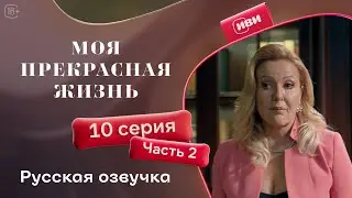 Моя прекрасная жизнь 10 серия 2 часть | Русский дубляж 💋