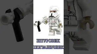 Все штурмовики LEGO STAR WARS Часть 2