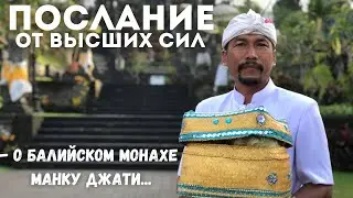 Ясновидящий Монах Манку Джати Бали Индонезия