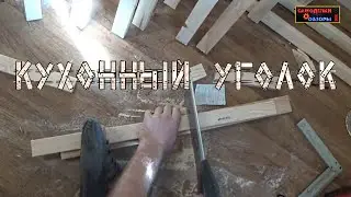 Кухонный уголок своими руками