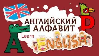 Английский для детей. Английский алфавит