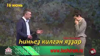 16 июня в Башдраме ВЕСНА БЕЗ ТЕБЯ