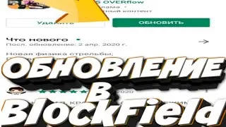 НОВОЕ ОБНОВЛЕНИЕ В BLOCKFIELD!!! РЕЛИЗ?!?