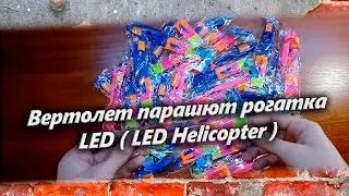 Вертолет парашют рогатка LED  LED Helicopter