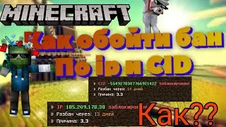 КАК ОБОЙТИ БАН ПО ip и CID.В Майнкрафт.КАК ОБОЙТИ БАН ПО АЙПИ И СИД .КАК ЛЕГКО ОБОЙТИ ЛЮБОЙ БАН.??