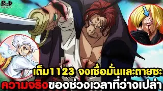 อัพเดทเต็มวันพีช1123 - โต้กลับห้าผู้เฒ่า! & สิ่งที่ช่วยเหลือมนุษยชาติจากหายนะโลกได้ [KOMNA CHANNEL]