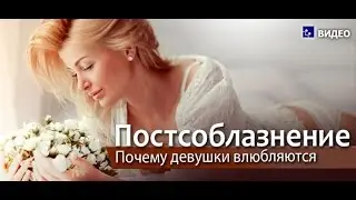 Постсоблазнение. Почему девушки влюбляются.