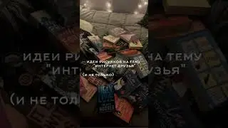 интернет дружба) #интернет #дружба #идеи #shorts