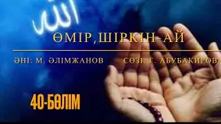 Өмір, шіркін-ай. 40-бөлім. Марат Алимжанов.