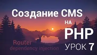 Создание CMS на php - 7 урок (Router ч. 3)