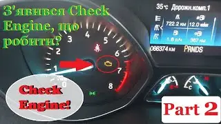 Check Engine appeared, what to do? Part two.