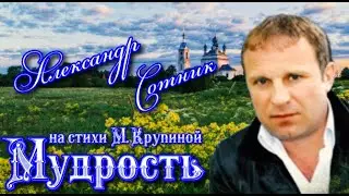 МУДРОСТЬ! А Сотник на стихи М Крупиной