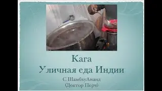 Кага. Уличная еда Индии