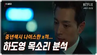 (더글로리) 하도영처럼 목소리 좋아지는법