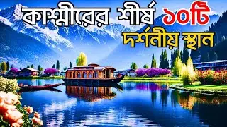 কাশ্মীরের শীর্ষ ১০টি দর্শনীয় স্থান | Top 10 Beautiful place to visit in Kashmir