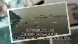 Путешествие из Южно-Сахалинска в Александровск-Сахалинский. Часть 3