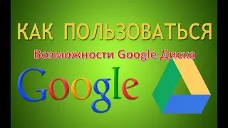 Google Диск. Возможности Google Диска
