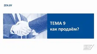 Тема 9. Как продаём?