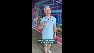 Если вам трудно завести одну руку за спину