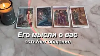 ЕГО МЫСЛИ О ВАС ( есть/нет общения) | 4 КОРОЛЯ
