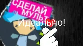 Обзор игр#1.Рисуем мультфильмы 2.