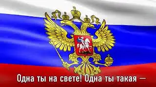 гимн Российской Федерации. Всем встать 😡!
