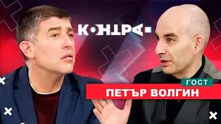 ЦЕЛТА НА МЕДИЙНОТО ЗАТЪМНЕНИЕ! КОНТРА със Страхил Ангелов.  Гост Петър Волгин.