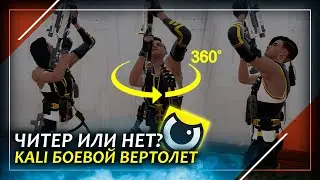 Читер или нет? Самая профессиональная Kali | Rainbow Six Siege
