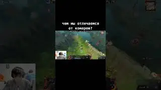 мы не перестаем сосать 😂 #dota2