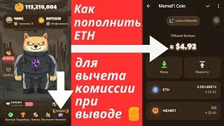 MemeFi Coin как пополнить кошелёк ETH для вычета комиссии при дропе - выводе средств