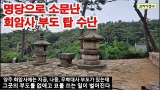 명당으로 소문난 무학대사 부도탑의 수난