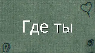 SATOR1 – Где ты? (Часовая версия)