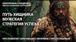 Экстрасенс о двух главных мужских стратегиях успеха